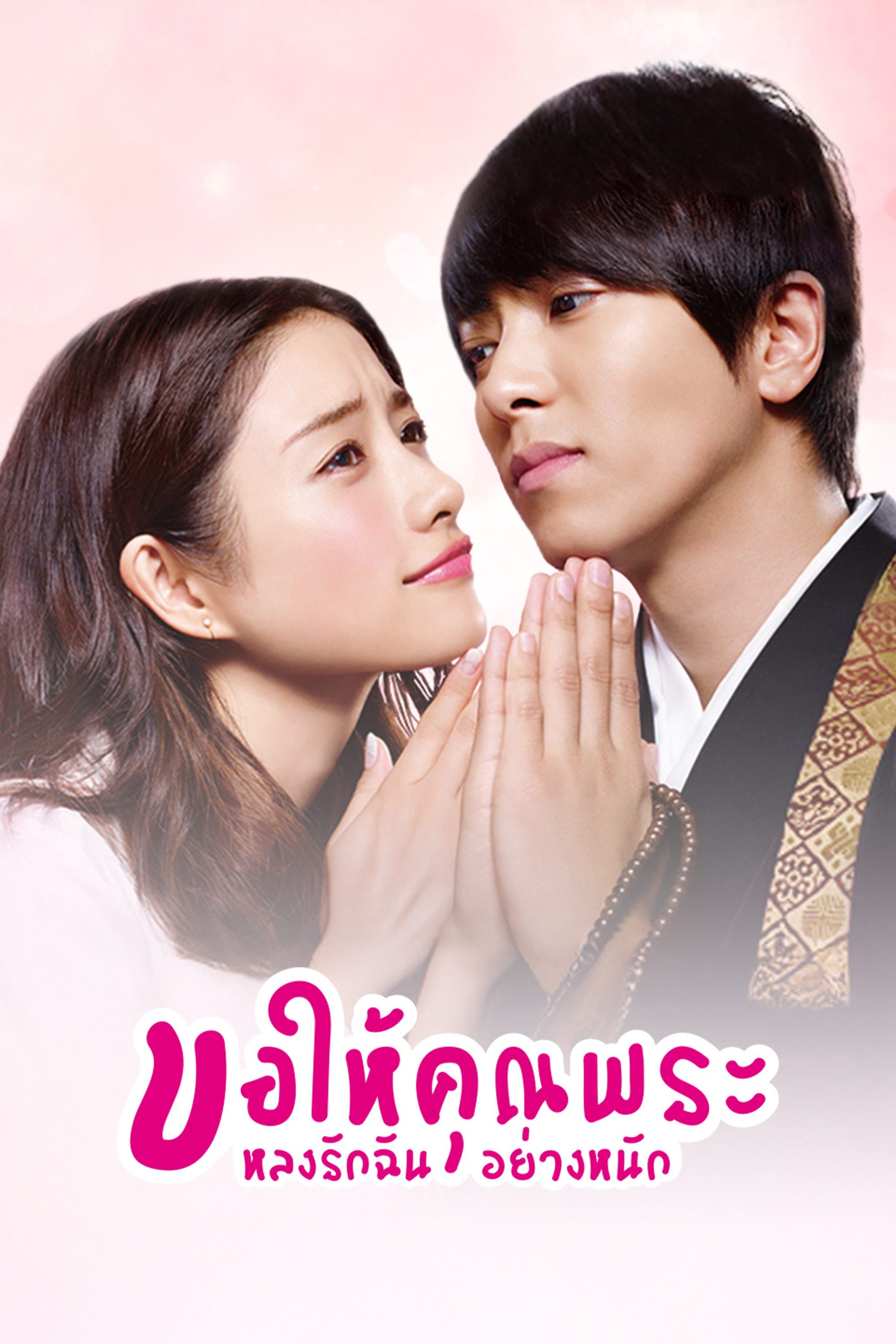 ขอให้คุณพระหลงรักฉันอย่างหนัก 5→9 From Five to Nine