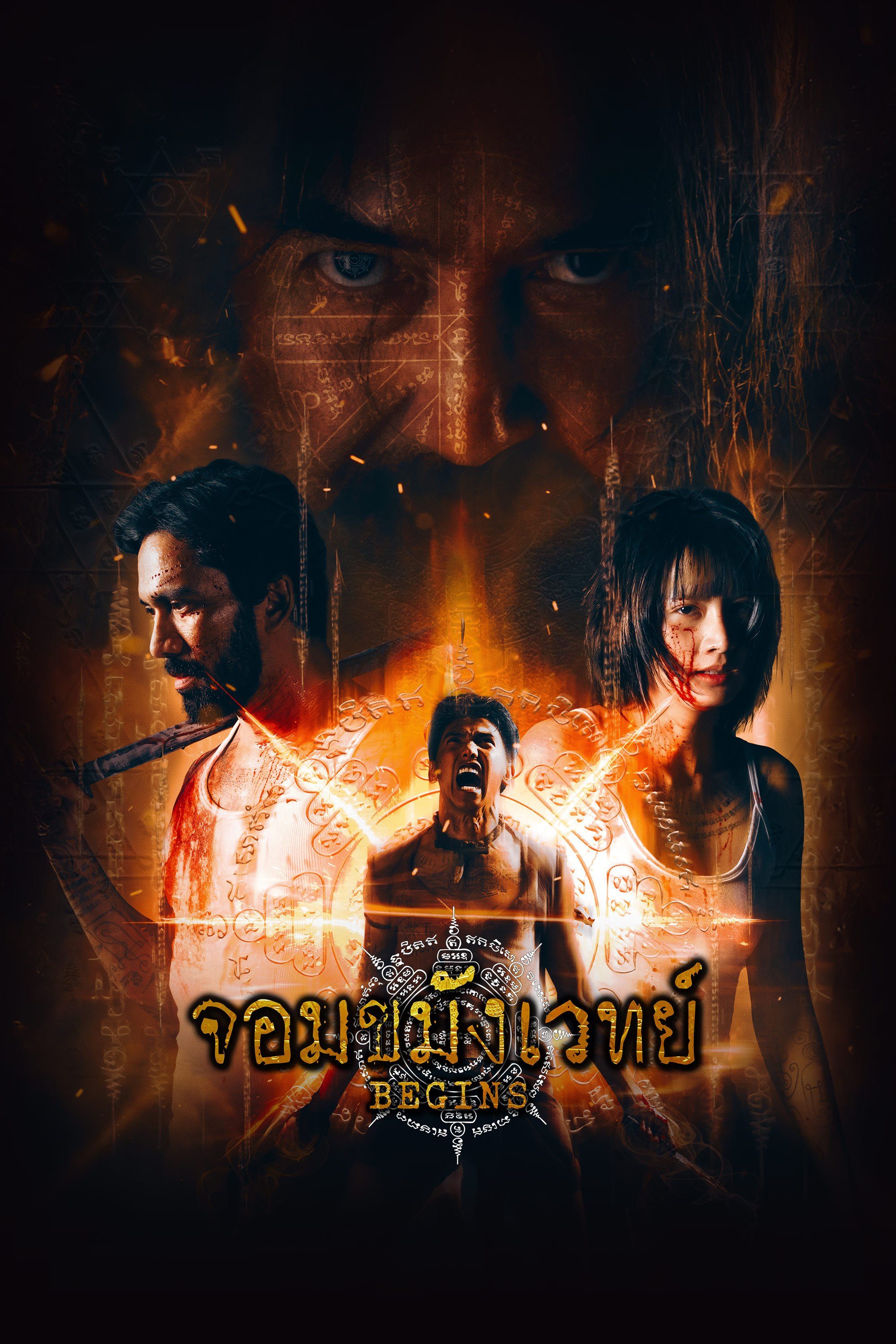 จอมขมังเวทย์ Begins Necromancer