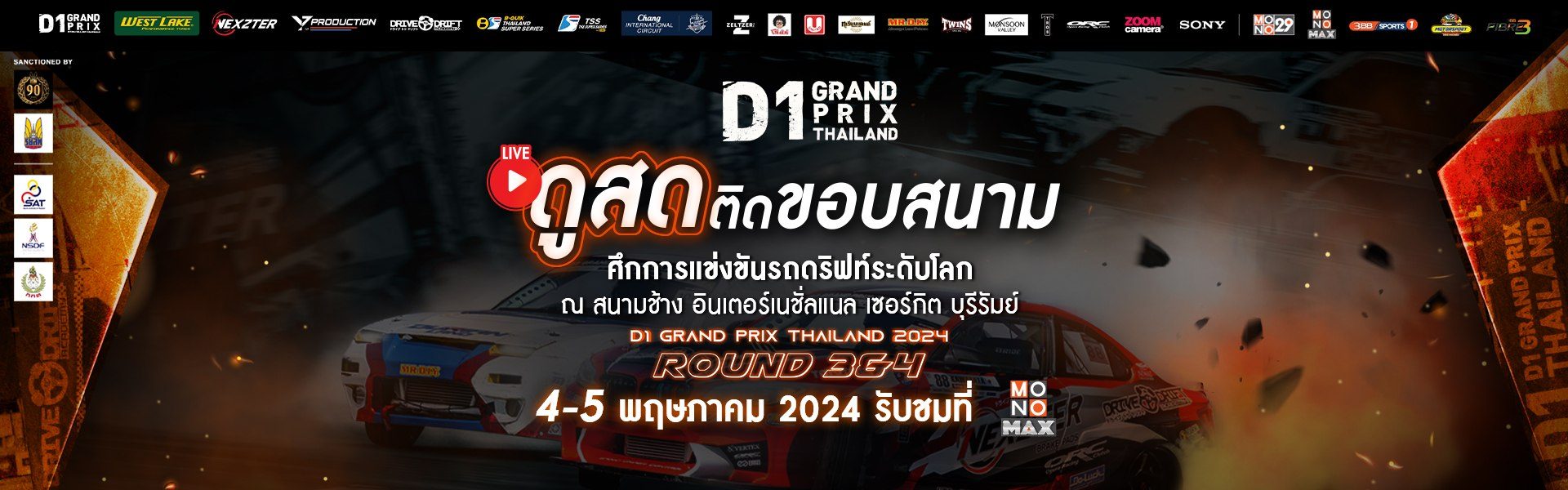 D1 GRAND PRIX THAILAND 2024 | ROUND 3&4 | 4-5 พฤษภาคม 2024