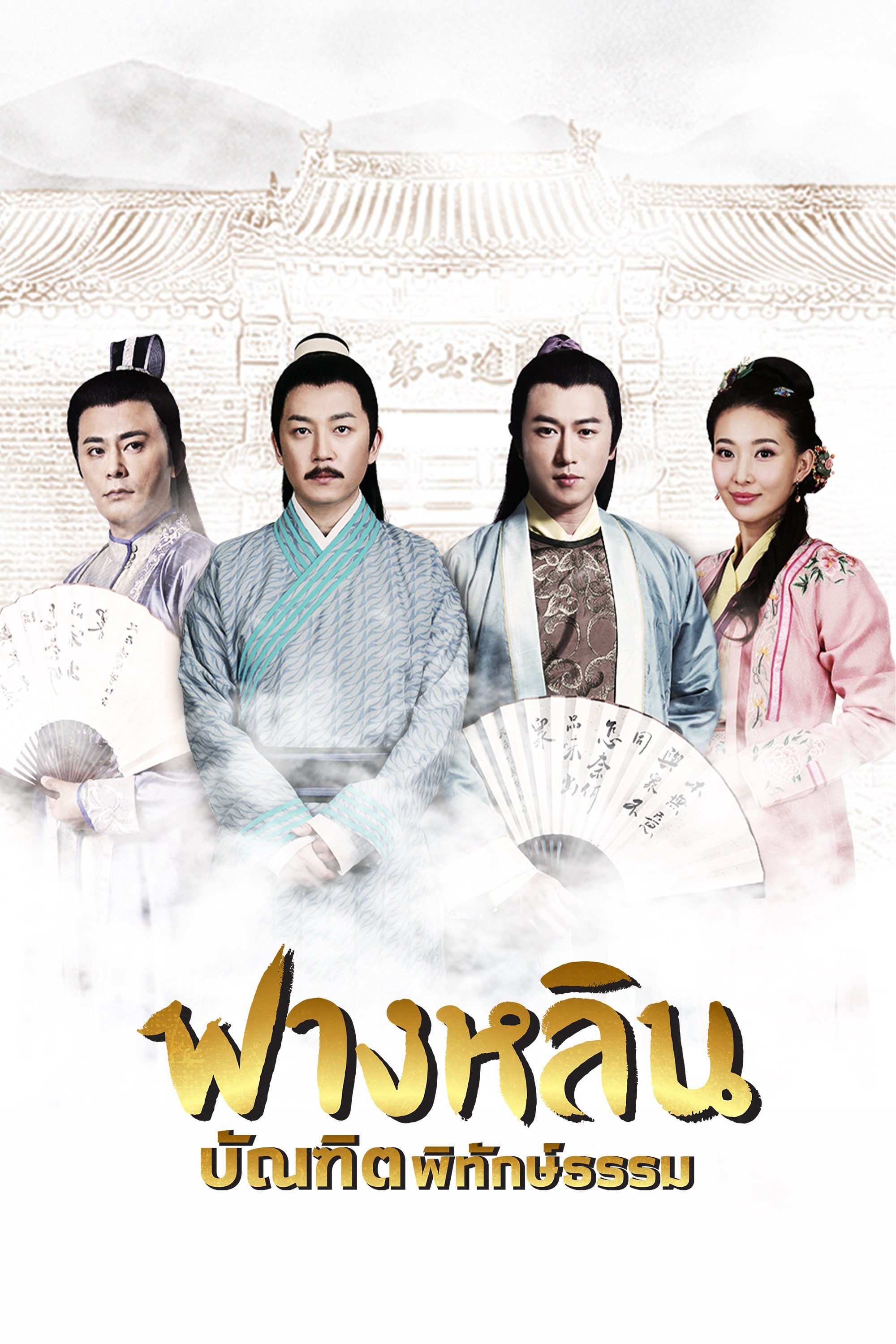 ฟางหลิน บัณฑิตพิทักษ์ธรรม Crying and Laughing Scholar