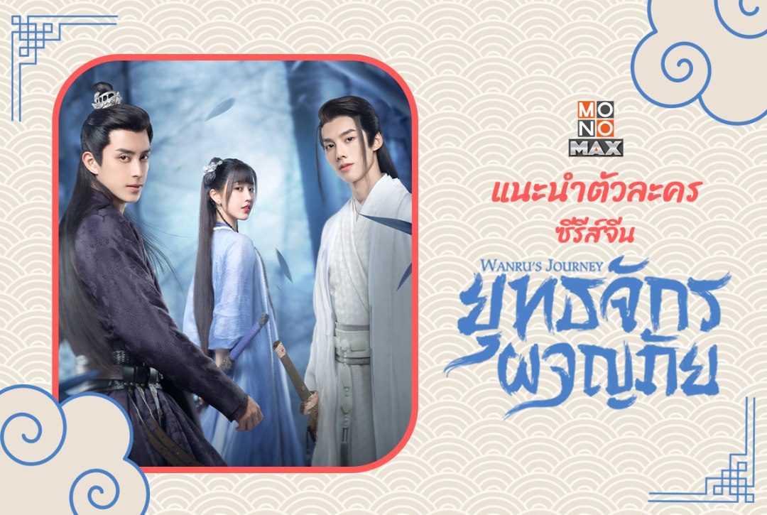 แนะนำตัวละครซีรีส์จีน "ยุทธจักรผจญภัย Wanru's Journey"