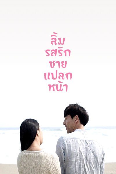 ลิ้มรสรักชายแปลกหน้า	 Tasty Working Girl