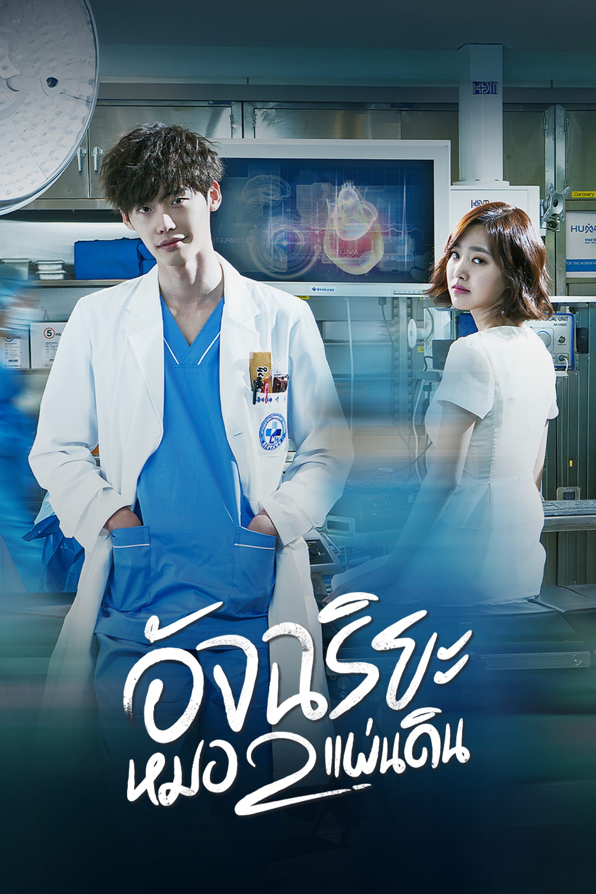 อัจฉริยะหมอ 2 แผ่นดิน Dr. Stranger