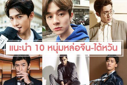 แนะนำ 10 หนุ่มหล่อ จีน - ไต้หวัน ที่คุณต้องรู้จัก 