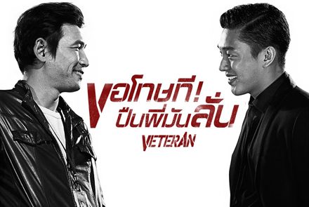 ประมวลภาพความเดือดจากหนัง "Veteran - ขอโทษที ปืนพี่มันลั่น"!!