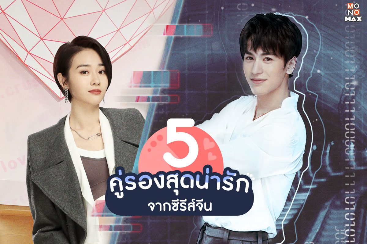 5 คู่รองสุดน่ารักในซีรีส์ที่คนดูต้องตกหลุมรัก