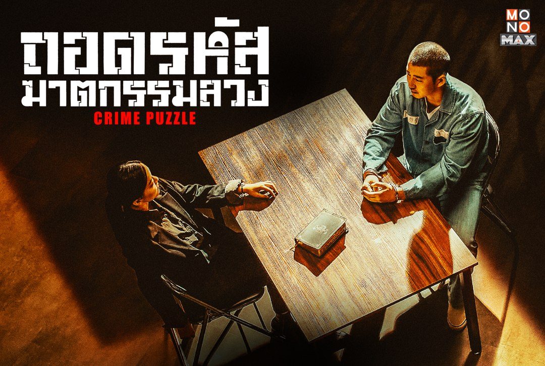 เปิดภาพความสนุกซีรีส์เกาหลีแนวลึกลับ ระทึกขวัญ "ถอดรหัส ฆาตกรรมลวง Crime Puzzle"