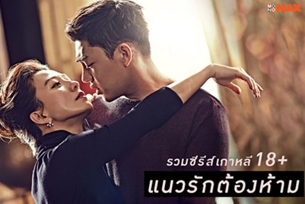แนะนำ 6 ซีรีส์เกาหลีแซ่บๆ แนวรักต้องห้าม