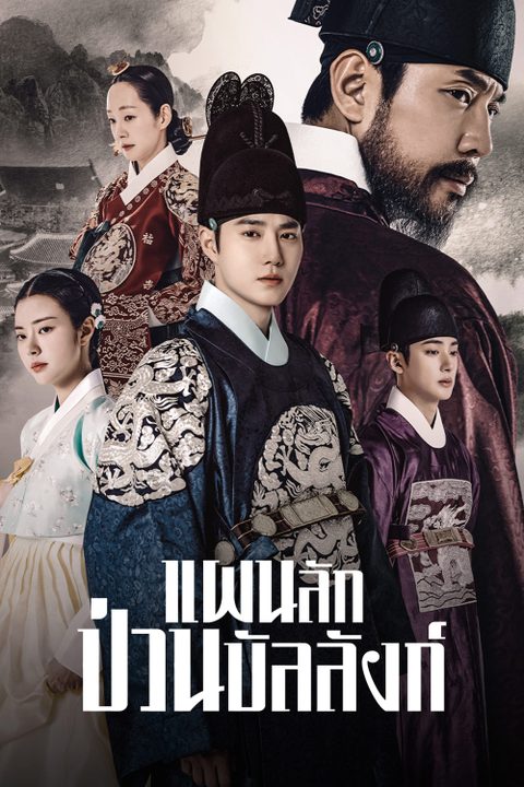 แผนลักป่วนบัลลังก์ Missing Crown Prince