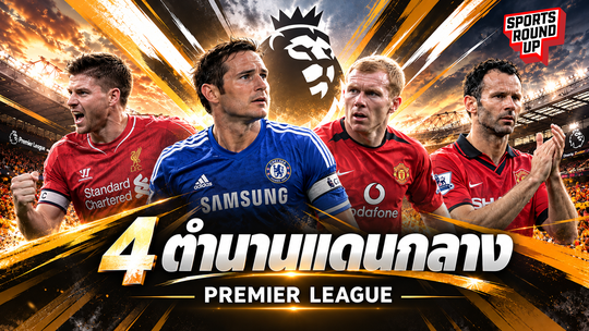 สปอร์ต ราวด์อัพ EP.25 | 4 ตำนานแดนกลาง Premier League