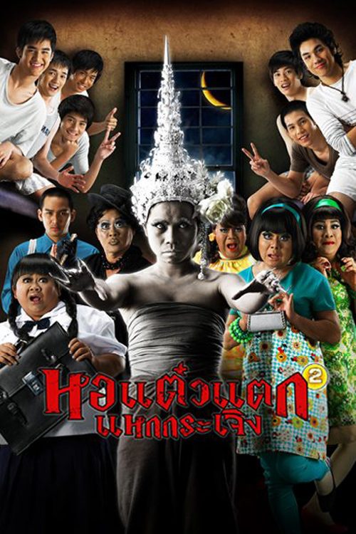Ghost Game Thai Full Movie Eng Sub รวมหนังสุดฮาจักรวาล "หอแต๋วแตก"