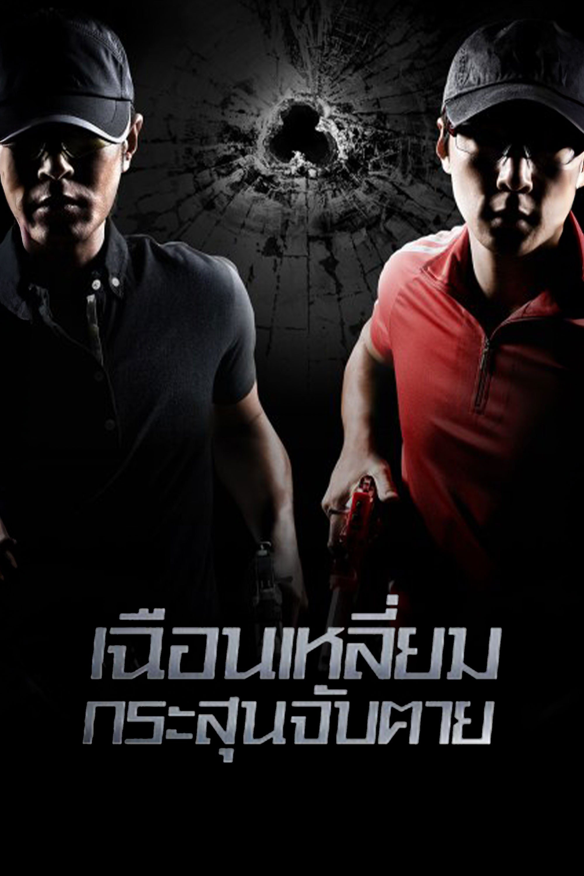 เฉือนเหลี่ยม กระสุนจับตาย Triple Tap