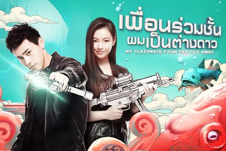 แนะนำหนุ่มสาวสุดน่ารักใน "My Classmate From Far Far Away เพื่อนร่วมชั้นผมเป็นต่างดาว" 