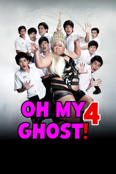 หอแต๋วแตก แหกมว๊ากมว๊าก