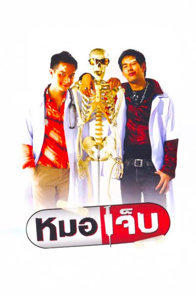 หมอเจ็บ The Extern