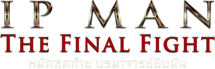 หมัดสุดท้าย ปรมาจารย์ยิปมัน