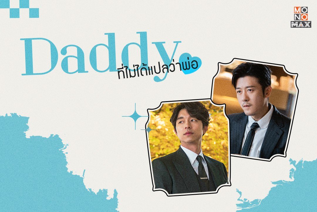 'Daddy' ที่ไม่ได้แปลว่าพ่อ