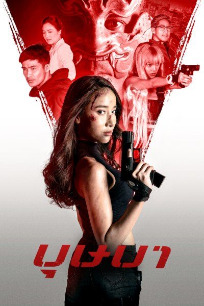 บุษบา THE SECRET WEAPON