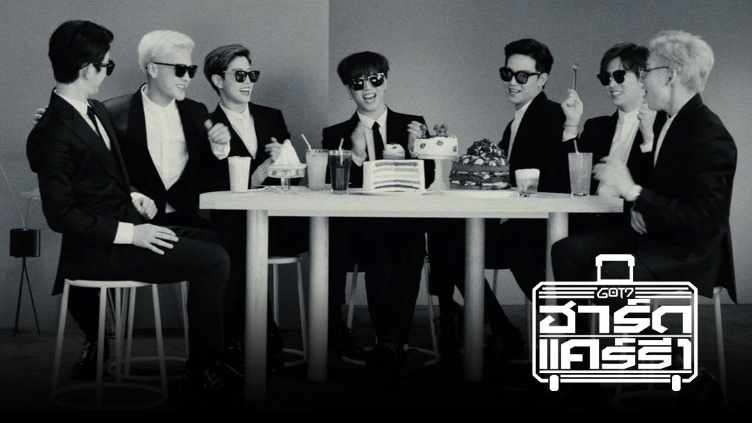 GOT7 ฮาร์ดแคร์รี GOT7's Hard Carry