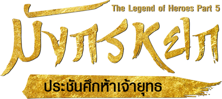 มังกรหยก : ประชันศึกห้าเจ้ายุทธ