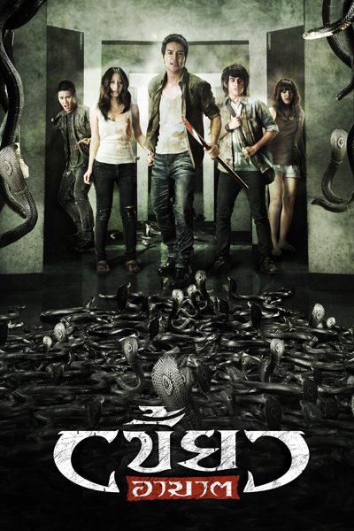 เขี้ยวอาฆาต The Intruder