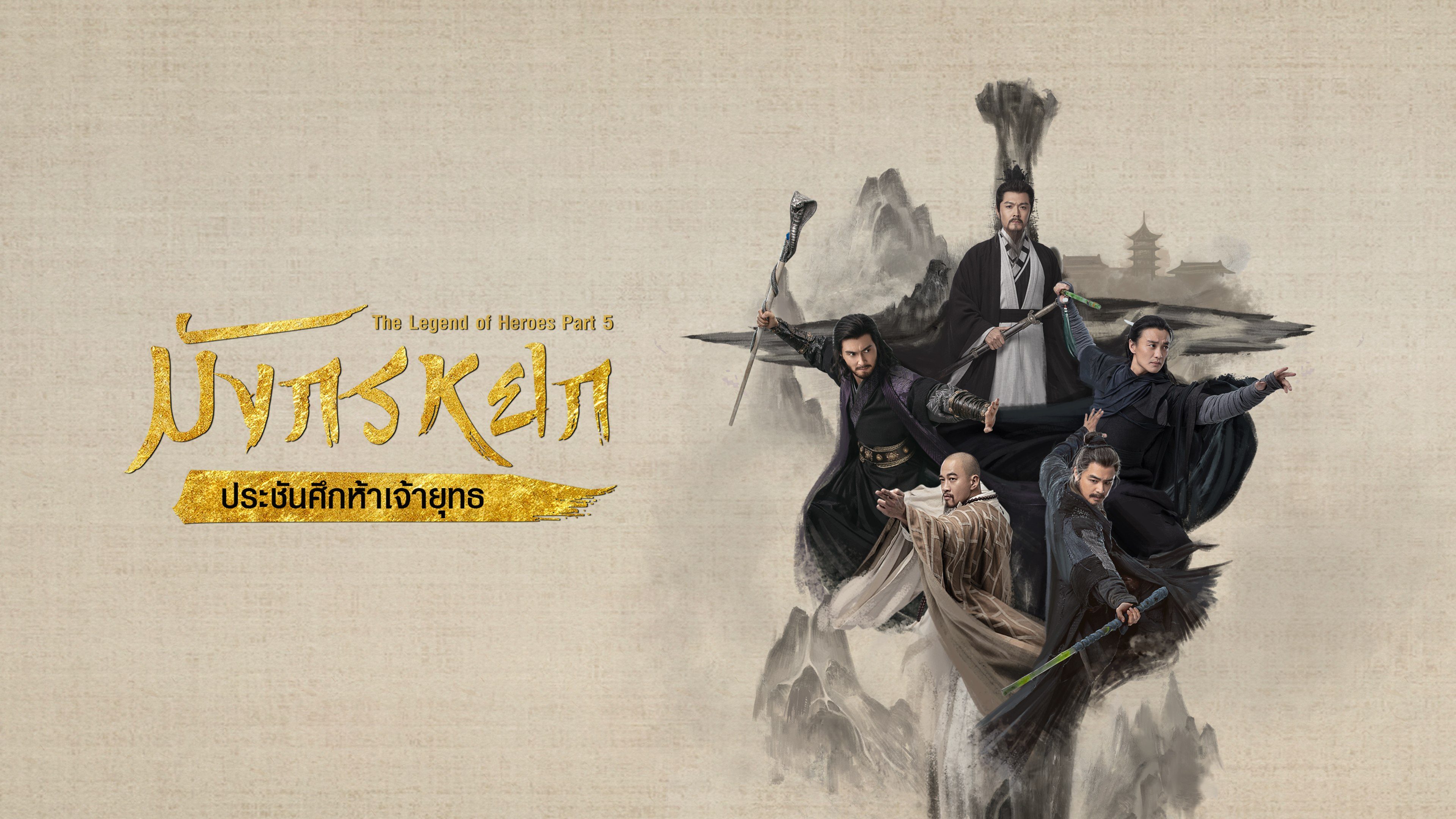 มังกรหยก : ประชันศึกห้าเจ้ายุทธ The Legend of Heroes Part 5