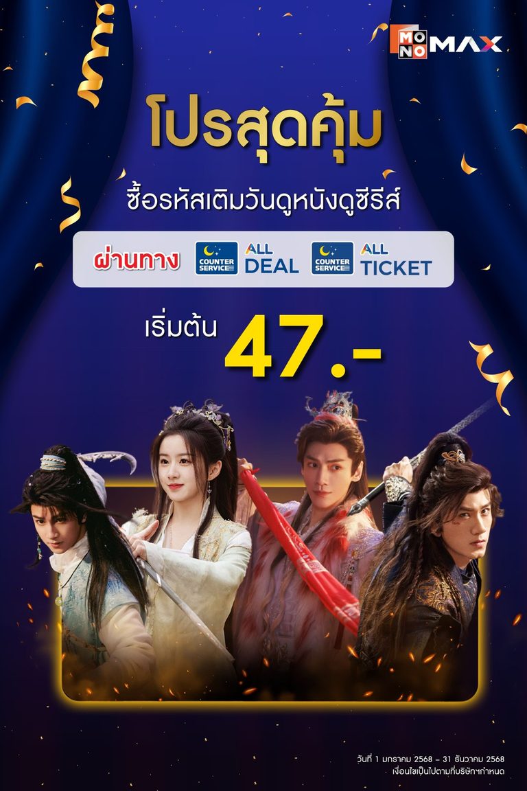โปรสุดคุ้ม!! ซื้อรหัส Monomax ผ่านทาง All Deal หรือ All Ticket เริ่มต้น 47.-