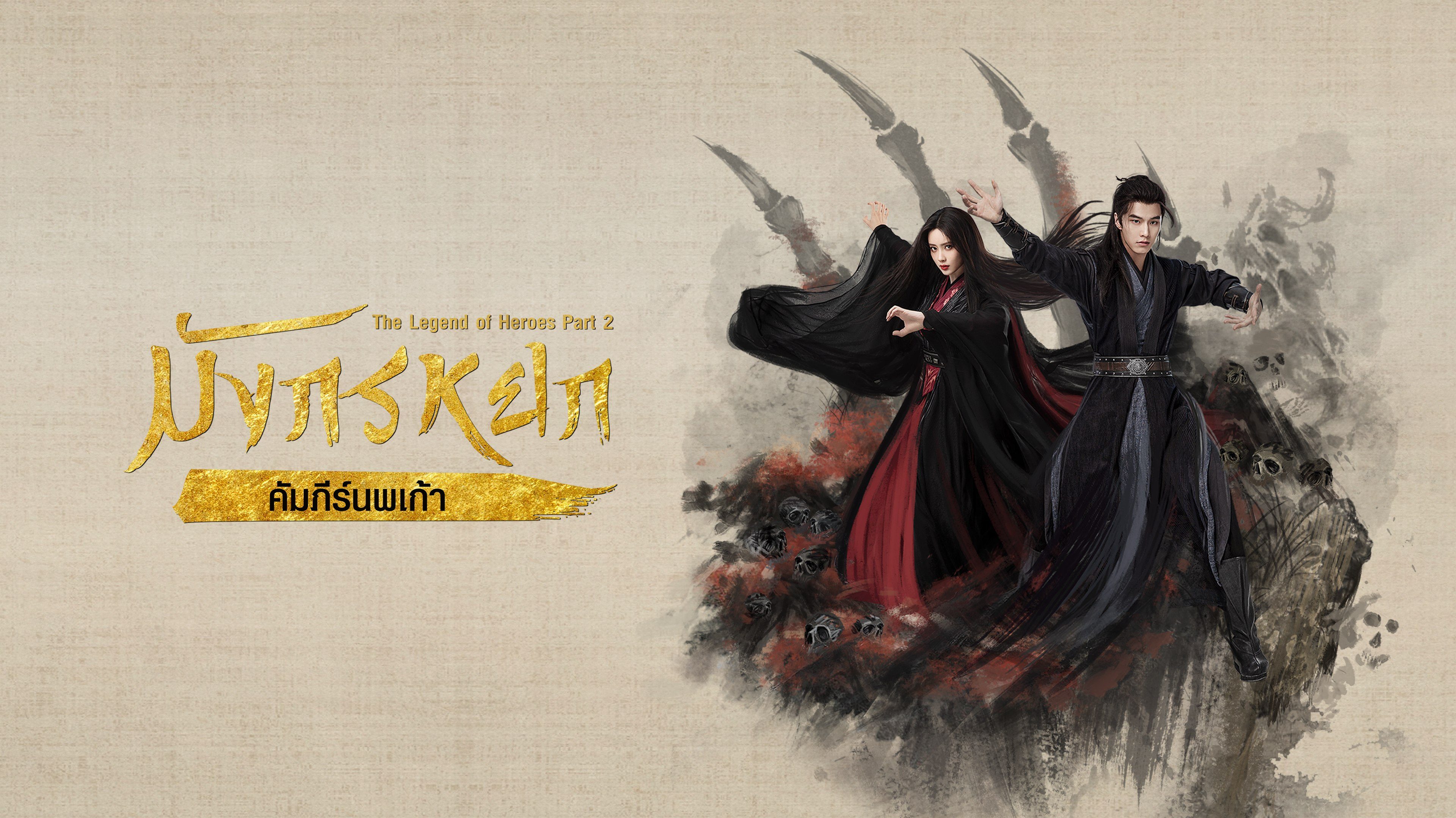 มังกรหยก : คัมภีร์นพเก้า The Legend of Heroes Part 2