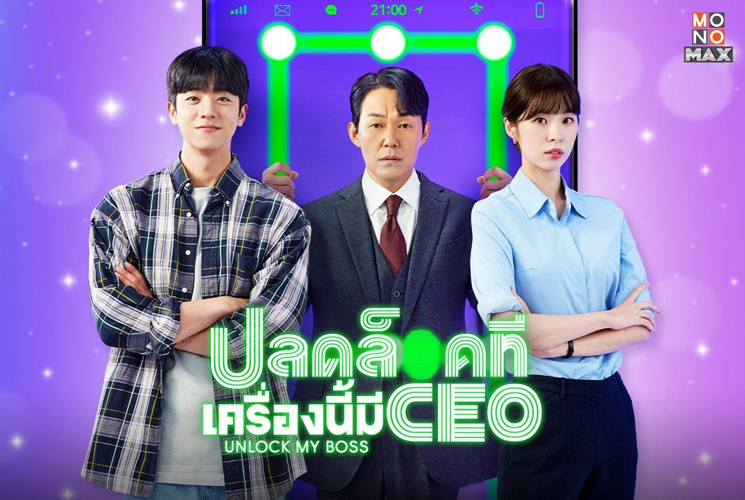 เปิดภาพความสนุกซีรีส์เกาหลีสืบสวน คอเมดี้ แฟนตาซี "ปลดล็อกที เครื่องนี้มี CEO Unlock My Boss"