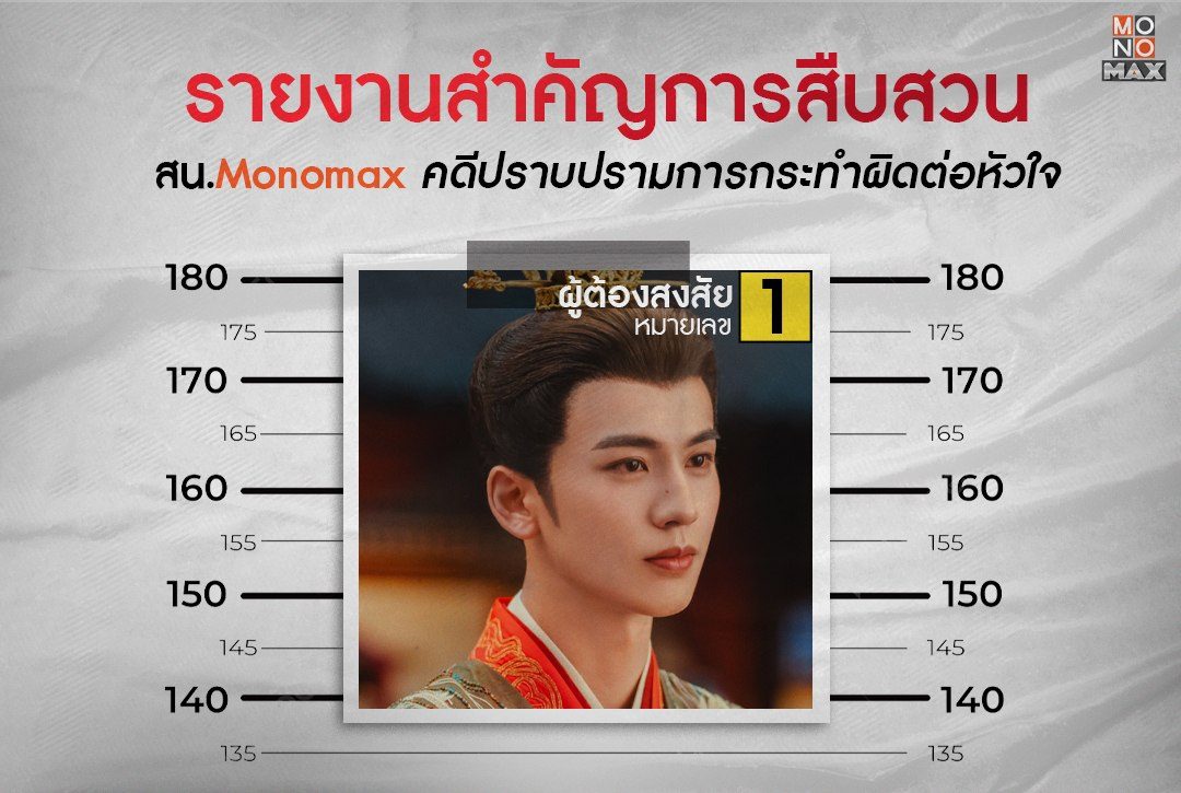 รายงานสำคัญการสืบสวน! สน.Monomax ใน "คดีปราบปรามการกระทำผิดต่อหัวใจ"