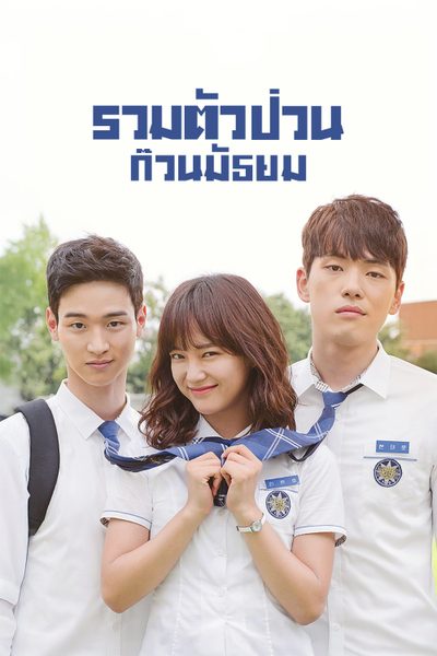 รวมตัวป่วนก๊วนมัธยม School 2017