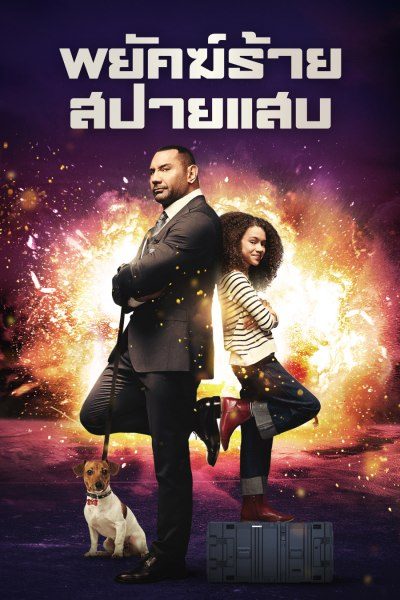 พยัคฆ์ร้าย สปายแสบ My Spy