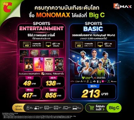 เลือกแพ็กเกจที่ใช่ Monomax ซื้อง่าย ใกล้บ้านคุณ ที่ Big C ครบทุกความบันเทิงระดับโลก