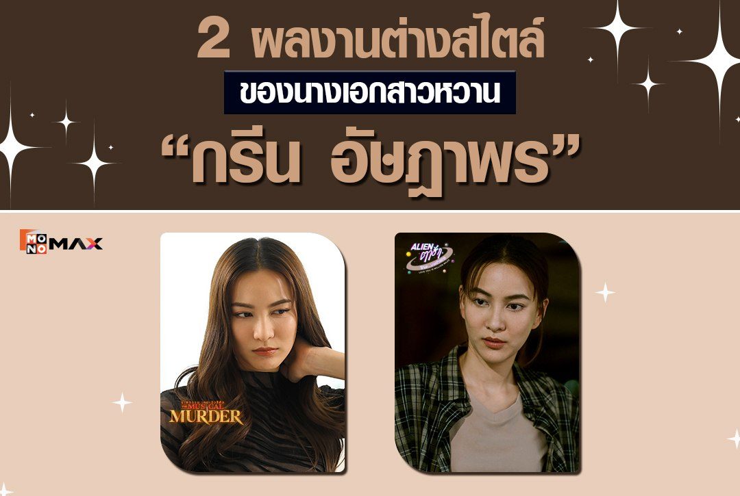 2 ผลงานต่างสไตล์ของนางเอกสาวหน้าหวาน "กรีน อัษฎาพร" สตรีมได้ที่ Monomax