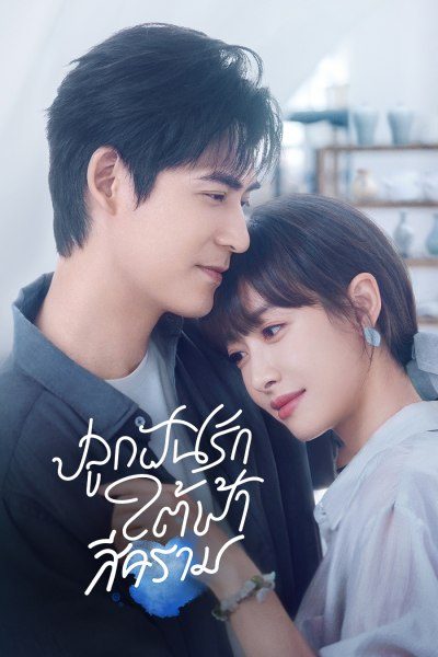 ปลูกฝันรักใต้ฟ้าสีคราม Reblooming Blue