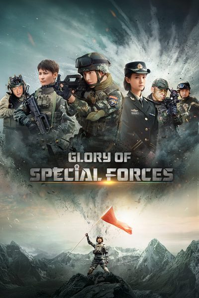 ดูGlory of Special Forces