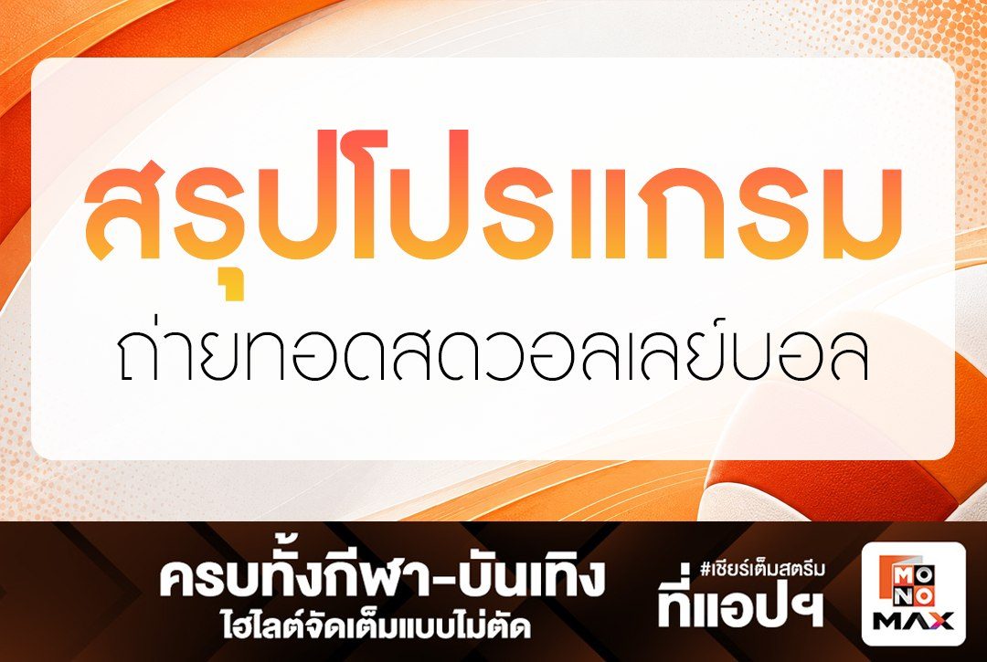 สรุปโปรแกรมถ่ายทอดสดวอลเลย์บอล