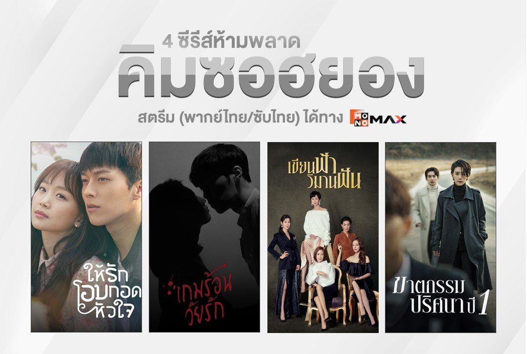 4 ซีรีส์ห้ามพลาดชม "คิมซอฮยอง" สตรีมพากย์ไทยที่ Monomax