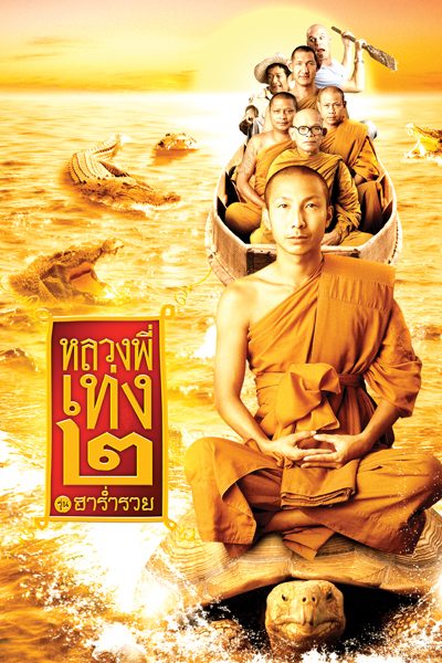 หลวงพี่เท่ง 2 รุ่นฮาร่ำรวย The Holy Man 2