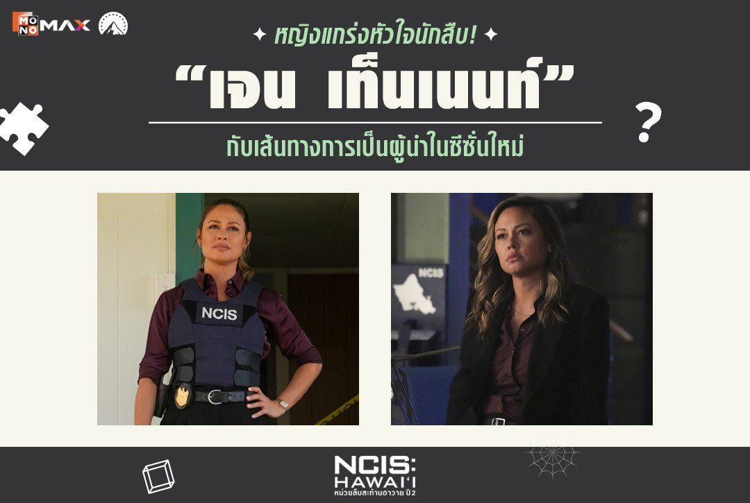 หญิงแกร่งหัวใจนักสืบ! "เจน เท็นเนนท์" กับเส้นทางการเป็นผู้นำในซีซั่นใหม่