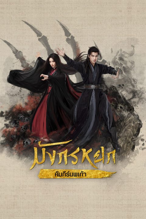 มังกรหยก : คัมภีร์นพเก้า The Legend of Heroes Part 2