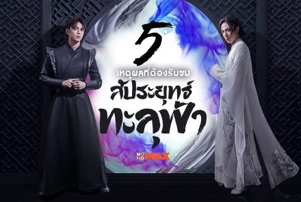 5 เหตุผลที่เหล่าจอมยุทธ์ไม่ควรพลาดรับชม Fights Break Sphere สัประยุทธ์ทะลุฟ้า!! 