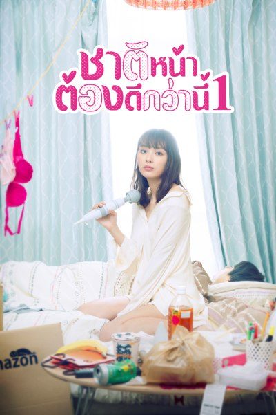 ชาติหน้าต้องดีกว่านี้ 1 I’ll Do Better Next Life S.01