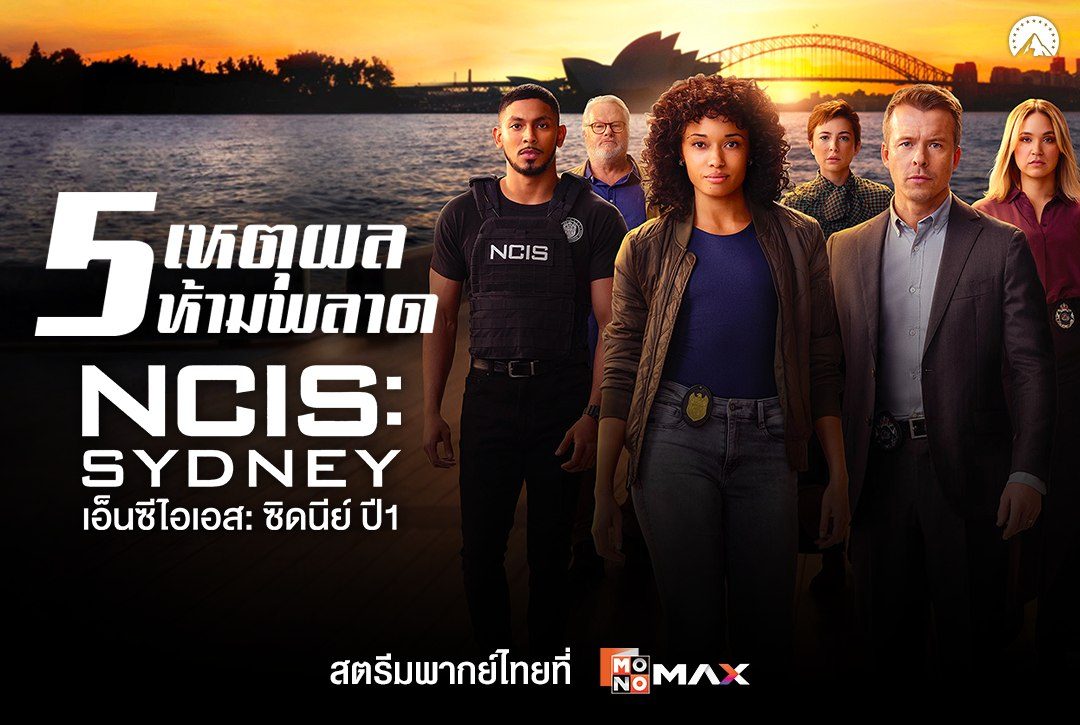 5 เหตุผลห้ามพลาด "เอ็นซีไอเอส: ซิดนีย์ ปี 1 NCIS: Sydney Season 1"