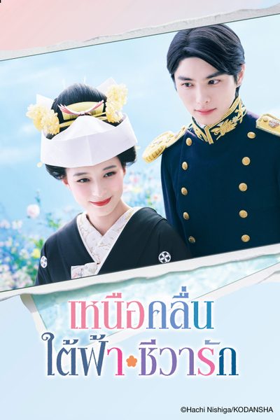 เหนือคลื่น ใต้ฟ้า ชีวารัก A Calm Sea and Beautiful Days with You