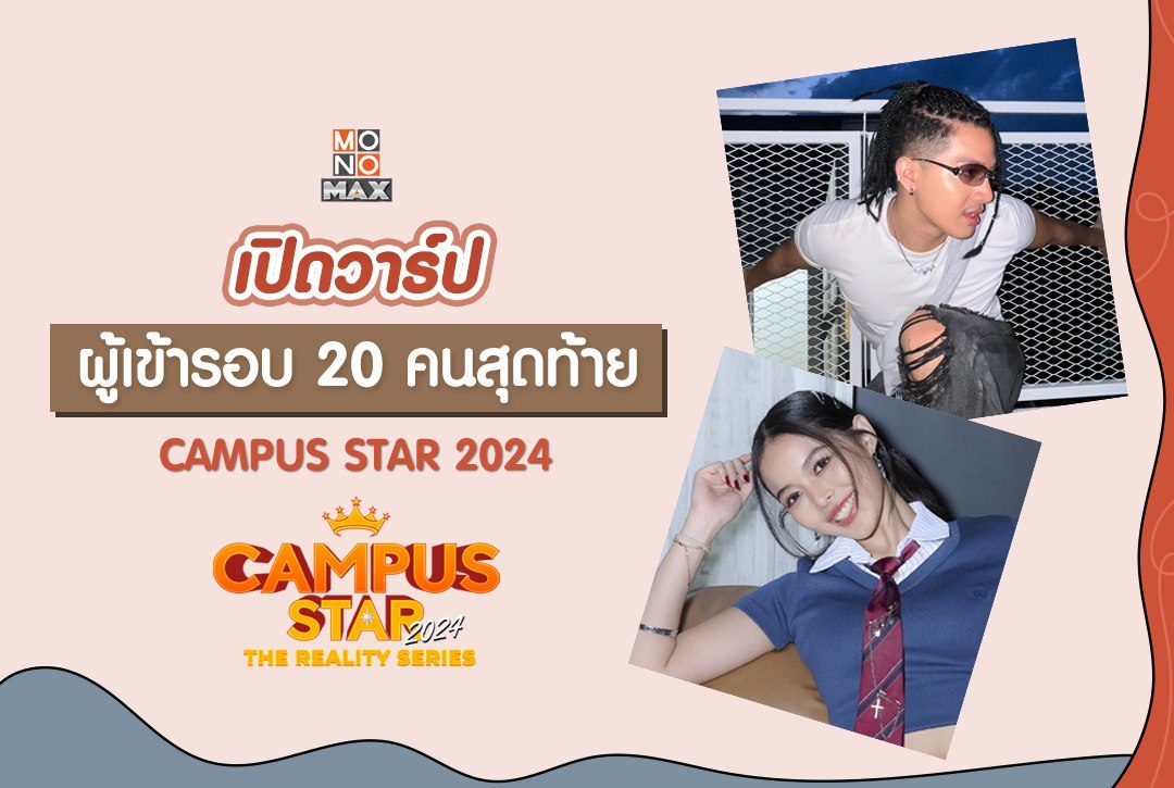 เปิดวาร์ปผู้เข้ารอบ 20 คนสุดท้าย CAMPUS STAR 2024