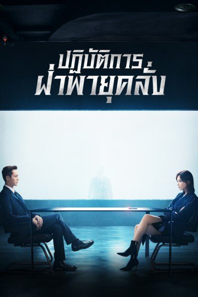 ปฏิบัติการฝ่าพายุคลั่ง The Dance of the Storm