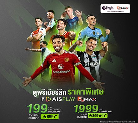 พิเศษเฉพาะลูกค้าเอไอเอส ดูพรีเมียร์ลีกสดครบทุกแมตช์ เริ่มต้นเพียง 199บาท/เดือน