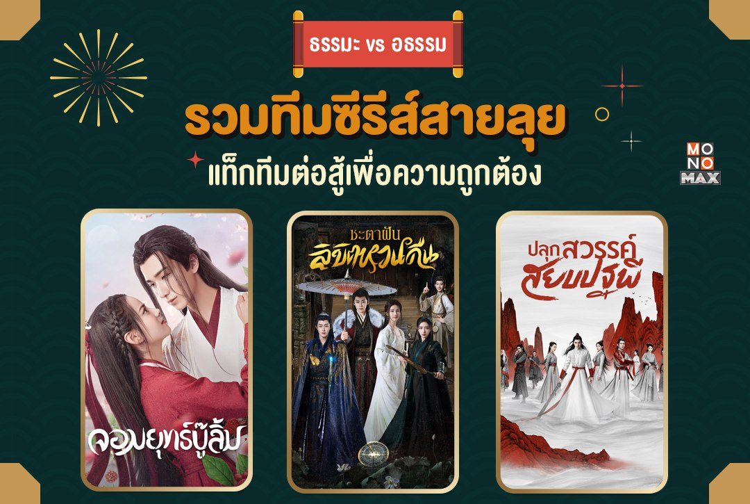 ธรรมะ vs อธรรม รวมทีมซีรีส์สายลุย แท็กทีมต่อสู้เพื่อความถูกต้อง
