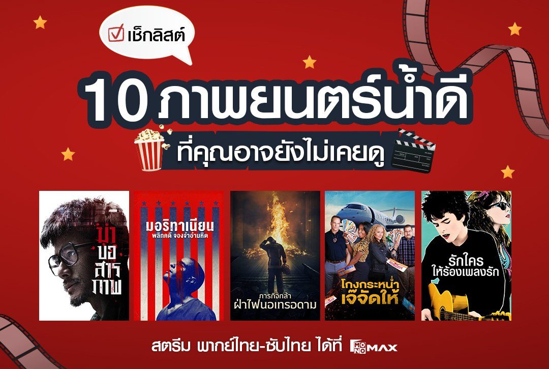 เช็กลิสต์ 10 ภาพยนตร์น้ำดีที่คุณอาจจะยังไม่เคยดู